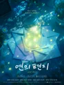 연의 편지 [대학로] 포스터