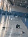 투셰 [대학로] 포스터