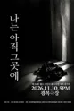 제26회 월드 2인극페스티벌, 나는 아직 그곳에 포스터