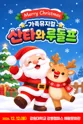 산타와 루돌프 [강릉] 포스터