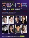 조립식가족 [대학로] 포스터