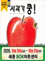 사과가 쿵! [세종] 포스터
