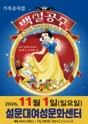 백설공주 [제주] 포스터