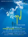 실버 라이닝 [광주] 포스터