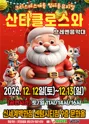 산타클로스와 브레멘음악대 [부산] 포스터