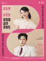 김소현×손준호: 뮤지컬 갈라 콘서트 [공주] 포스터