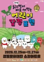 읽으면서 바로 써먹는: 어린이 감정표현 [서울 성동] 포스터