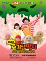 최고다 호기심딱지 시즌4, 피사총사: 우리 몸은 우리가 지킨다! [포항] 포스터