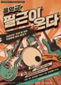 필근이 온다 [안동] 포스터