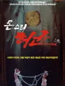 몬스터 허균 포스터