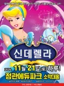 신데렐라 [부산] 포스터
