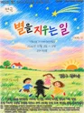 제26회 월드 2인극 페스티벌, 별을 지우는 일 포스터