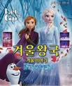 겨울왕국: 겨울이야기 [안산] 포스터