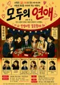 모두의 연애 [대학로] 포스터