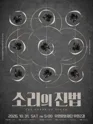 가락프로젝트 여섯 번째 시리즈: 소리의 진법 (The Order of Sound) 포스터