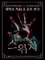 스위치 [대학로] 포스터