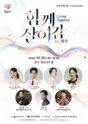 평화음악회: 함께 살아감 (Living Together) [원주] 포스터