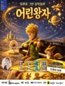 모래로 그린 음악동화: 어린왕자 [오산] 포스터