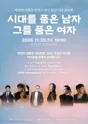 박정희 대통령 육영수 여사 탄신 기념 음악회: 시대를 품은 남자, 그를 품은 여자 포스터