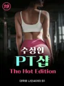 수상한 PT샵: The Hot Edition [대학로] 포스터