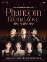 대구문화예술진흥원 메세나 콘서트: 팬텀, 영원한 사랑 [대구] 포스터