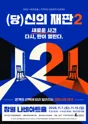 (당) 신의 재판 2 [창원] 포스터