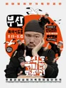 우석훈 코미디 단편선 [부산] 포스터