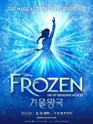 겨울왕국 [서울] 포스터