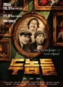 두놈들 포스터