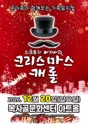 스크루지 아저씨의 크리스마스 캐롤 [부천] 포스터
