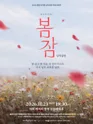 봄 잠 포스터