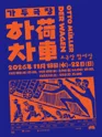 가두극장 하차 [대구] 포스터