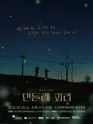 민들레 피리 [오산] 포스터