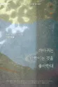까마귀는 반짝이는 것을 좋아한대 [대학로] 포스터