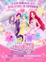 시크릿쥬쥬: 별의보석, 잃어버린 빛을 찾아서 [제주] 포스터