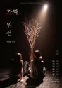 제26회 월드 2인극 페스티벌, 가짜 위선 포스터