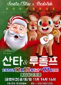 산타와 루돌프 [서울] 포스터
