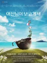 여신님이 보고 계셔 [대학로] 포스터