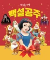 백설공주 [평택] 포스터