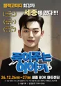 죽여주는 이야기 [세종] 포스터