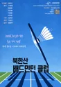 북한산배드민턴클럽 포스터
