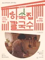 하숙집 칼국수 [공주] 포스터