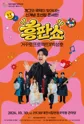 개국콘서트: 흥판쇼 [대전] 포스터
