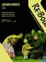 리: 바운드 축제, 선녀씨 이야기 포스터