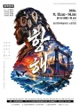 항해 [울산문화예술회관] 포스터