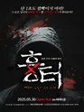 흉터 [서울 홍대] 포스터
