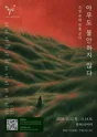 아무도 불안하지 않다 [인천] 포스터