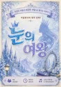 눈의 여왕 [서울 금천] 포스터