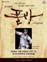 김시라의 품바: Original [대구 칠곡] 포스터