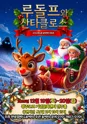 루돌프와 산타클로스 [광주] 포스터